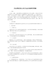 卫生院突发公共卫生事件应急预案