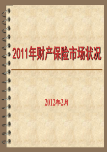 2011年河北保险市场状况1