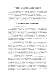 甘孜藏族自治州全面建设小康社会战略规划纲要