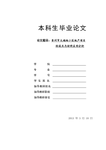 青州市大福地小区地产项目 的技术与材料应用分析 1