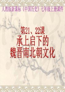 54986七年级上册第21、22课《承上启下的魏晋南北朝文化(一)(二)》课件