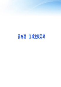 【优化方案】2012届高考地理一轮复习_第十一单元第36讲_区域发展差异课件_湘教版