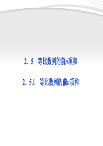 【优化方案】2012高中数学 第2章2.5.1等比数列的前n项和课件 新人教A版必修5