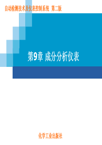 9 成分分析仪表汇总