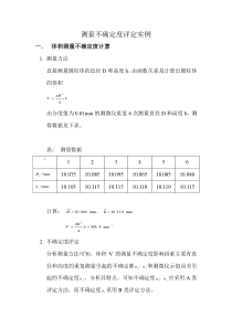 测量不确定度评定实例