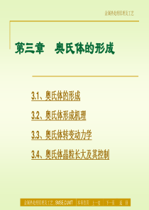 3材料科学与工程专业《金属热处理原理及工艺》课件-第三章  奥氏体的形成