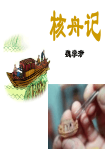 3核舟记课件