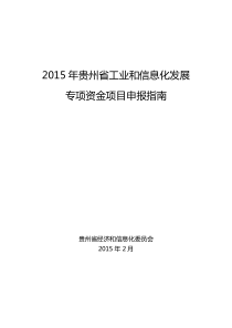 XXXX年贵州省工业和信息化发展专项资金项目申报指南