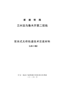 兰新线双块式无砟轨道技术交底资料3标