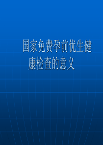 73孕前优生健康检查的意义