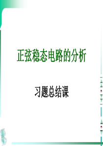 正弦交流电路习题课