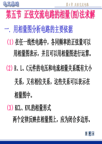 正弦交流电路的相量(图)法求解.