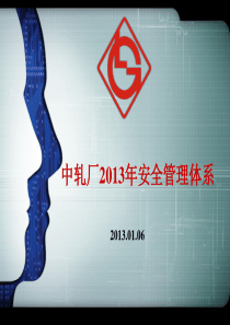 中轧厂2013年安全管理体系