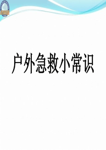 户外急救知识(必备)