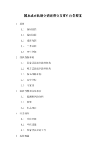 国家城市轨道交通运营突发事件应急预案