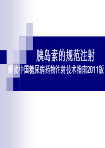 (解读中国糖尿病药物注射技术指南2011版