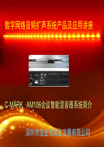 (讲座五)AM106会议智能混音器知识讲座