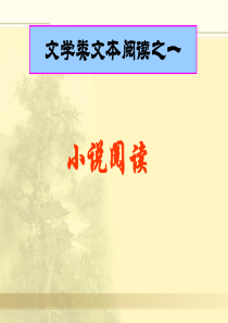 社旗二高备课组高三语文高考复习文学类文本阅读之一：小说阅读课件