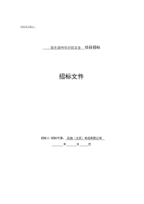 模板―服务器网络存储设备招标文件