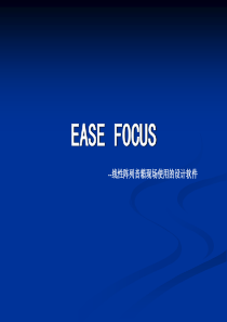 (讲座八)EASE.FOCUS应用讲座