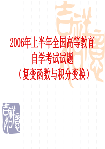 (试题) 2006上自考复变函数