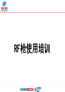 RF枪使用培训