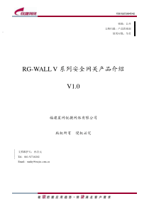 RG-WALL V系列安全网关产品介绍(V1.0)