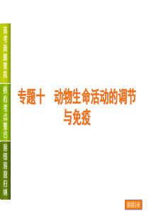 最新浙科版生物高考二轮专题十 动物生命活动的调节