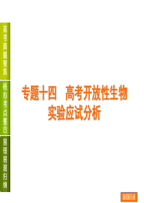 最新浙科版生物高考二轮专题十四 高考开放性生物