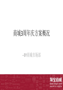 最新淘宝商城3周年庆方案概况3.22