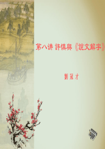 许慎与《说文解字》