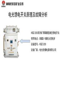 电光馈电开关原理及故障分析