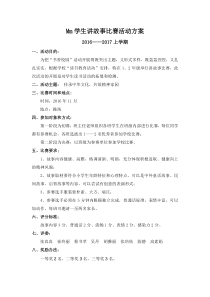 学校讲故事比赛活动方案