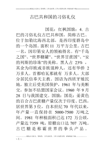 古巴共和国的习俗礼仪