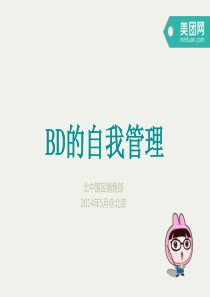 BD的自我管理