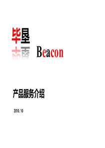 Beacon_产品服务介绍_V03_V2010.09.16_V01_09