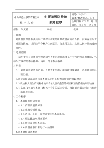 【企业管理】纠正和预防措施实施程序