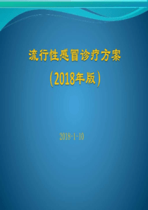 流行性感冒诊疗方案2018年版课件_临床医学_医药卫生_专业资料.ppt