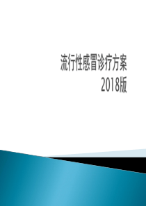 流行性感冒诊疗方案2018版