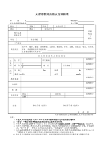 2018年天津市教师资格认定体检表