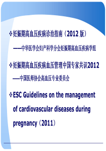 2018年妊娠期高血压和妊娠高血压急症的处理-文档资料