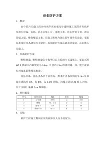 供水设施防护方案