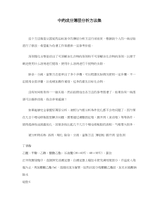 中药成分薄层分析方法集(doc22)(1)