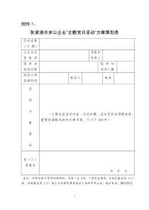 张家港市非公企业_主题党日活动_方案策划表