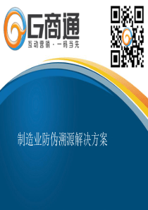 G商通制造业防伪溯源二维码解决方案