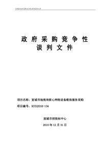 宣城市地税局核心网络设备维保服务采购谈判文件