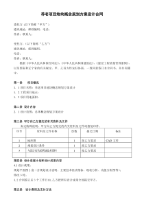 养老项目地块概念规划方案设计合同