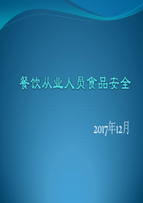 餐饮从业人员食品安全培训