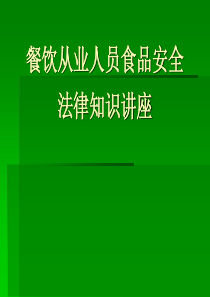 餐饮从业人员食品安全知识讲座