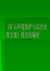 编制矿山治理方案注意的问题